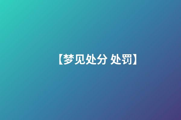 【梦见处分 处罚】